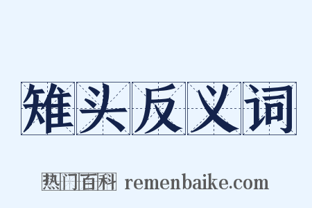 雉头反义词是什么意思的图片